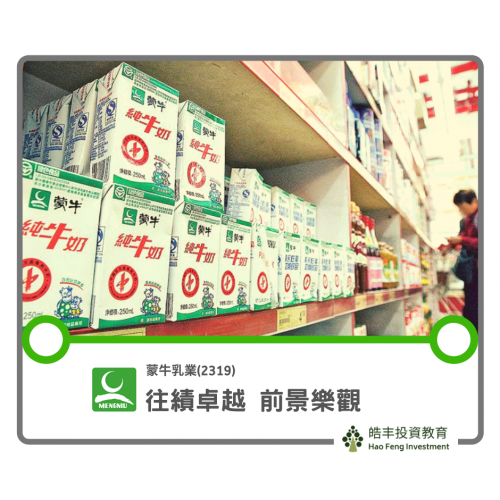 【蒙牛乳業(2319) — 往績卓越 前景樂觀】
